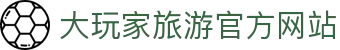 大玩家-Travel Player - 大玩家旅游